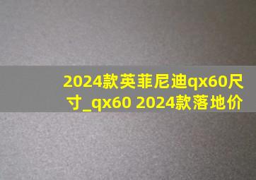 2024款英菲尼迪qx60尺寸_qx60 2024款落地价